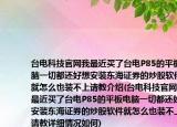 臺電科技官網(wǎng)我最近買了臺電P85的平板電腦一切都還好想安裝東海證券的炒股軟件就怎么也裝不上請教介紹(臺電科技官網(wǎng)我最近買了臺電P85的平板電腦一切都還好想安裝東海證券的炒股軟件就怎么也裝不上請教詳細情況如何)