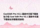 Cool(Edit Pro V2.1 簡體中文版下載地址介紹 Cool Edit Pro V2.1 簡體中文版下載地址詳細情況如何)