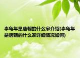 李龜年是唐朝的什么家介紹(李龜年是唐朝的什么家詳細(xì)情況如何)
