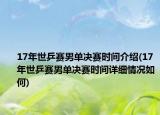 17年世乒賽男單決賽時間介紹(17年世乒賽男單決賽時間詳細情況如何)