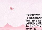 佳節(jié)令爆竹聲中一(除 （）（）時(shí)節(jié)雨紛紛 （）東風(fēng)御柳斜待到（）日 明日歌 野曠天低樹江清（）近舉頭望明（）低頭思故鄉(xiāng)小時(shí)不識（）呼做白玉盤但愿人長久千里共（）（）