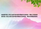 時(shí)間是否是人類定義的宇宙中是否真的存在時(shí)間這一概念介紹(時(shí)間是否是人類定義的宇宙中是否真的存在時(shí)間這一概念詳細(xì)情況如何)