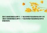 請問寧波的歌莉婭店在哪?天一廣場沒有呀能不能說具體地點呀?介紹(請問寧波的歌莉婭店在哪?天一廣場沒有呀能不能說具體地點呀?詳細情況如何)