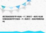 瘋狂猜成語很多甲字組成一個三角形打一成語介紹(瘋狂猜成語很多甲字組成一個三角形打一成語詳細情況如何)