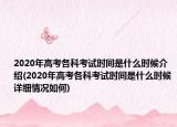 2020年高考各科考試時間是什么時候介紹(2020年高考各科考試時間是什么時候詳細情況如何)