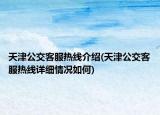 天津公交客服熱線介紹(天津公交客服熱線詳細情況如何)