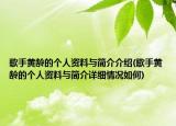 歌手黃齡的個人資料與簡介介紹(歌手黃齡的個人資料與簡介詳細情況如何)