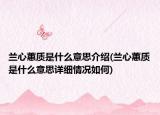 蘭心蕙質(zhì)是什么意思介紹(蘭心蕙質(zhì)是什么意思詳細情況如何)
