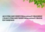 (急!!!)不同的主板是不是需要不同的soundmax聲卡驅(qū)動安裝程序?介紹((急!!!)不同的主板是不是需要不同的soundmax聲卡驅(qū)動安裝程序?詳細(xì)情況如何)
