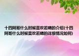 十四阿哥什么時(shí)候喜歡若曦的介紹(十四阿哥什么時(shí)候喜歡若曦的詳細(xì)情況如何)