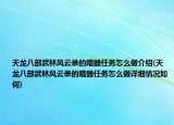 天龍八部武林風云錄的暗器任務怎么做介紹(天龍八部武林風云錄的暗器任務怎么做詳細情況如何)