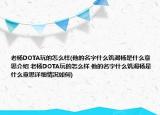 老楊DOTA玩的怎么樣(他的名字什么饑渴楊是什么意思介紹 老楊DOTA玩的怎么樣 他的名字什么饑渴楊是什么意思詳細情況如何)