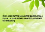 快樂(lè)大本營(yíng)言承旭那期有誰(shuí)知道那里找的到啊求網(wǎng)站介紹(快樂(lè)大本營(yíng)言承旭那期有誰(shuí)知道那里找的到啊求網(wǎng)站詳細(xì)情況如何)