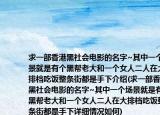 求一部香港黑社會電影的名字~其中一個(gè)場景就是有個(gè)黑幫老大和一個(gè)女人二人在大排檔吃飯整條街都是手下介紹(求一部香港黑社會電影的名字~其中一個(gè)場景就是有個(gè)黑幫老大和一個(gè)女人二人在大排檔吃飯整條街都是手下詳細(xì)情況如何)
