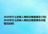 2020年什么時候入梅和出梅是哪會介紹(2020年什么時候入梅和出梅是哪會詳細情況如何)