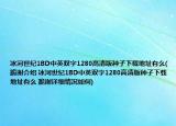 冰河世紀1BD中英雙字1280高清版種子下載地址有么(跪謝介紹 冰河世紀1BD中英雙字1280高清版種子下載地址有么 跪謝詳細情況如何)
