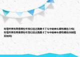 有情懷更有青春那些年我們追過跑跑卡丁車中的神車都有哪些介紹(有情懷更有青春那些年我們追過跑跑卡丁車中的神車都有哪些詳細(xì)情況如何)