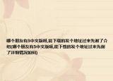 哪個(gè)朋友有3中文版呀,能下載的發(fā)個(gè)地址過來先謝了介紹(哪個(gè)朋友有3中文版呀,能下載的發(fā)個(gè)地址過來先謝了詳細(xì)情況如何)