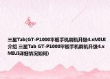 三星Tab(GT-P1000平板手機(jī)刷機(jī)升級(jí)4.xMIUI介紹 三星Tab GT-P1000平板手機(jī)刷機(jī)升級(jí)4.xMIUI詳細(xì)情況如何)