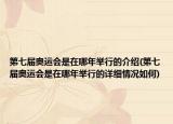 第七屆奧運(yùn)會是在哪年舉行的介紹(第七屆奧運(yùn)會是在哪年舉行的詳細(xì)情況如何)
