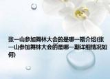 張一山參加舞林大會的是哪一期介紹(張一山參加舞林大會的是哪一期詳細(xì)情況如何)