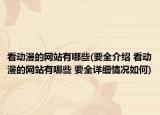 看動(dòng)漫的網(wǎng)站有哪些(要全介紹 看動(dòng)漫的網(wǎng)站有哪些 要全詳細(xì)情況如何)