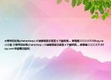 大哥聽說你有photoshop(cs5破解版能不能發(fā)個下載給我... 郵箱是2222167188qq.com介紹 大哥聽說你有photoshop cs5破解版能不能發(fā)個下載給我... 郵箱是2222167188qq.com詳細(xì)情況如何)