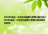 JUNJIN最后一次去情書是第幾季第幾期介紹(JUNJIN最后一次去情書是第幾季第幾期詳細(xì)情況如何)