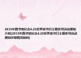 2015年圖書館紀念4.23世界讀書日主題系列活動通知介紹(2015年圖書館紀念4.23世界讀書日主題系列活動通知詳細情況如何)