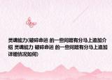 靈魂能力(破碎命運 的一些問題有分馬上追加介紹 靈魂能力 破碎命運 的一些問題有分馬上追加詳細情況如何)