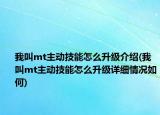 我叫mt主動(dòng)技能怎么升級(jí)介紹(我叫mt主動(dòng)技能怎么升級(jí)詳細(xì)情況如何)