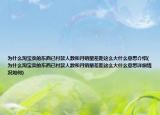 為什么淘寶賣(mài)的東西已付款人數(shù)和月銷(xiāo)量差距這么大什么意思介紹(為什么淘寶賣(mài)的東西已付款人數(shù)和月銷(xiāo)量差距這么大什么意思詳細(xì)情況如何)