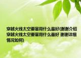 穿越火線太空要塞用什么最好(謝謝介紹 穿越火線太空要塞用什么最好 謝謝詳細(xì)情況如何)
