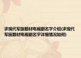 求現(xiàn)代軍旅題材電視劇名字介紹(求現(xiàn)代軍旅題材電視劇名字詳細(xì)情況如何)