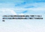 人類(lèi)在公共場(chǎng)合憋回去的屁最后都去了哪里了介紹(人類(lèi)在公共場(chǎng)合憋回去的屁最后都去了哪里了詳細(xì)情況如何)