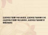 蒜泥拌茄子是哪個地方的菜系_蒜泥拌茄子如何做?介紹(蒜泥拌茄子是哪個地方的菜系_蒜泥拌茄子如何做?詳細情況如何)