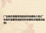 廣告制作需要常用的材料有哪些介紹(廣告制作需要常用的材料有哪些詳細情況如何)
