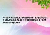 萬(wàn)花輸出手法問(wèn)題(還有就是厥陰指 和 玉石俱焚的用法介紹 萬(wàn)花輸出手法問(wèn)題 還有就是厥陰指 和 玉石俱焚的用法詳細(xì)情況如何)