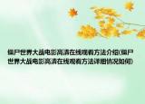 僵尸世界大戰(zhàn)電影高清在線觀看方法介紹(僵尸世界大戰(zhàn)電影高清在線觀看方法詳細(xì)情況如何)