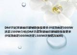 DNF開起英雄袖珍罐輔助裝備要多少錢到底是3000W還是1500W介紹(DNF開起英雄袖珍罐輔助裝備要多少錢到底是3000W還是1500W詳細情況如何)