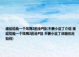 誰能給我一個炫舞2的全P掛(不要小豆丁介紹 誰能給我一個炫舞2的全P掛 不要小豆丁詳細情況如何)