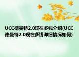 UCC德曼特2.0現(xiàn)在多錢介紹(UCC德曼特2.0現(xiàn)在多錢詳細情況如何)