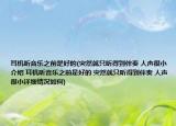 耳機(jī)聽音樂之前是好的(突然就只聽得到伴奏 人聲很小介紹 耳機(jī)聽音樂之前是好的 突然就只聽得到伴奏 人聲很小詳細(xì)情況如何)