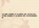 江蘇衛(wèi)視的《歡喜冤家》和《老公看你的》是同一檔節(jié)目嗎介紹(江蘇衛(wèi)視的《歡喜冤家》和《老公看你的》是同一檔節(jié)目嗎詳細情況如何)