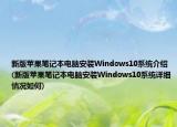 新版蘋果筆記本電腦安裝Windows10系統(tǒng)介紹(新版蘋果筆記本電腦安裝Windows10系統(tǒng)詳細(xì)情況如何)