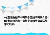 sql查詢數據庫中有某個值的所有表介紹(sql查詢數據庫中有某個值的所有表詳細情況如何)