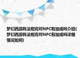 夢幻西游陣法相克對NPC有加成嗎介紹(夢幻西游陣法相克對NPC有加成嗎詳細情況如何)