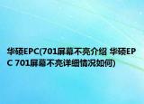 華碩EPC(701屏幕不亮介紹 華碩EPC 701屏幕不亮詳細(xì)情況如何)