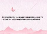 孟子曰仁言不如仁聲之入人深也善政不如善教之得民也介紹(孟子曰仁言不如仁聲之入人深也善政不如善教之得民也詳細情況如何)