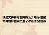 瑞星文件粉碎器突然沒(méi)了介紹(瑞星文件粉碎器突然沒(méi)了詳細(xì)情況如何)